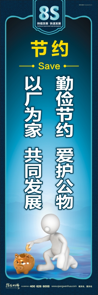 8s標語  勤儉節(jié)約愛護公物，以廠為家共同發(fā)展