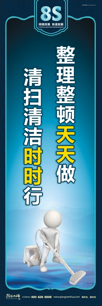 8s標語 整理整頓天天做 清掃清潔時時行