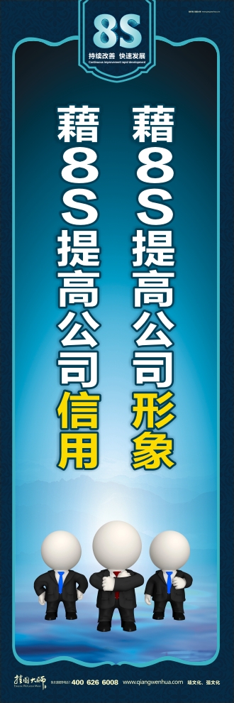 8s宣傳圖片 藉8S提高公司形象藉8S提高公司信用