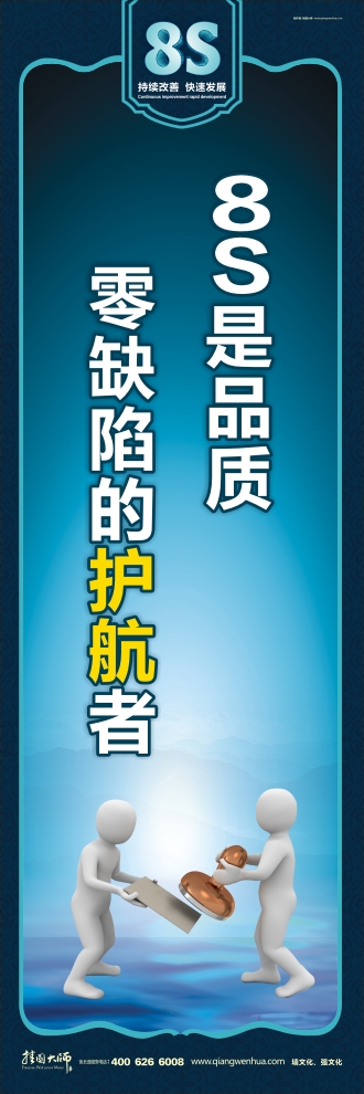 8s宣傳標語 8S是品質 零缺陷的護航者