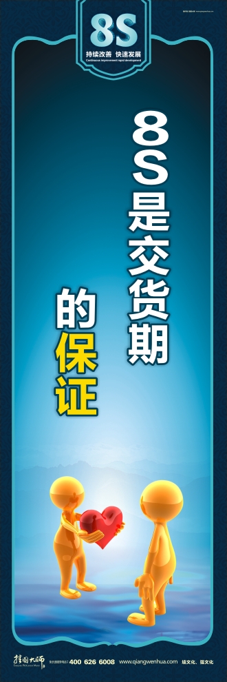 8s標語 8S是交貨期的保證