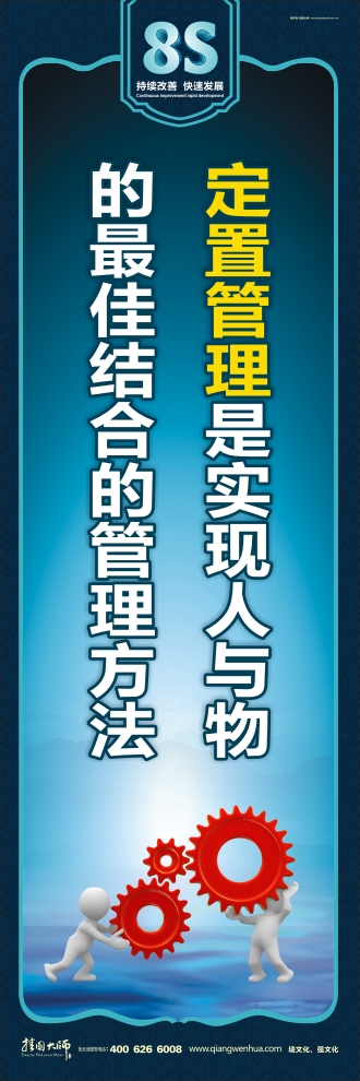 8s標語 定置管理是實現(xiàn)人與物的最佳結合的管理方法