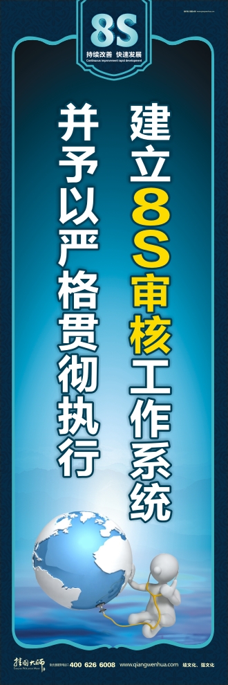 8s標語 建立8S審核工作系統(tǒng)并予以嚴格貫徹執(zhí)行