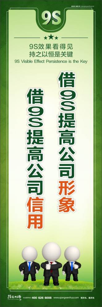 借9S提高公司形象借9S提高公司信用