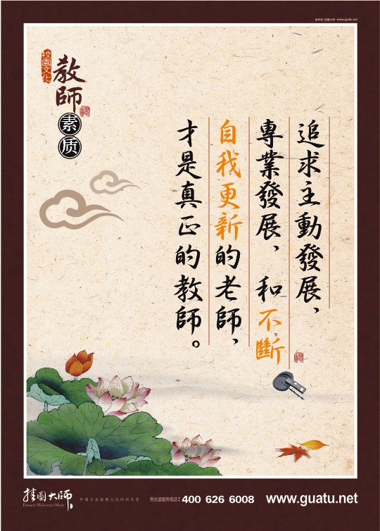 教師辦公室布置圖片  追求主動(dòng)發(fā)展，專(zhuān)業(yè)發(fā)展，和不斷自我更新的老師，才是真正的教師。