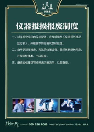 儀器室標語 學校儀器室管理制度 儀器室管理制度 儀器報損報廢制度   