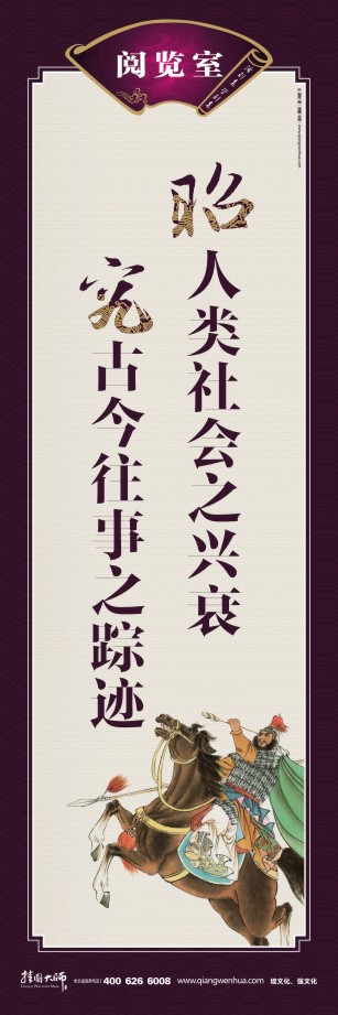 閱覽室標(biāo)語 圖書閱覽室標(biāo)語 讀書的宣傳標(biāo)語 學(xué)校圖書閱覽室標(biāo)語 昭人類社會之興衰 究古今往事之蹤跡 