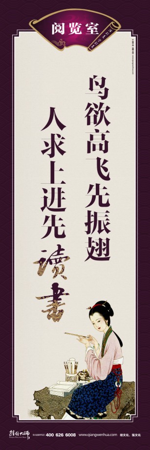 讀書(shū)的宣傳標(biāo)語(yǔ) 關(guān)于讀書(shū)的宣傳標(biāo)語(yǔ) 圖書(shū)館宣傳標(biāo)語(yǔ) 給圖書(shū)館設(shè)計(jì)標(biāo)語(yǔ) 鳥(niǎo)欲高飛先振翅 人求上進(jìn)先讀書(shū)   