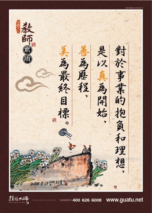 教師素養(yǎng)-對(duì)於事業(yè)的抱負(fù)和理想，是以真為開(kāi)始，善為歷程，美為最終目標(biāo)。