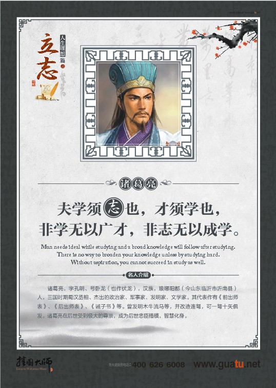 立志名言  夫?qū)W須志也，才須學(xué)也，非學(xué)無(wú)以廣才，非志無(wú)以成學(xué)。——諸葛亮